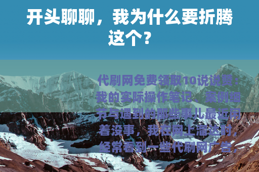 开头聊聊，我为什么要折腾这个？