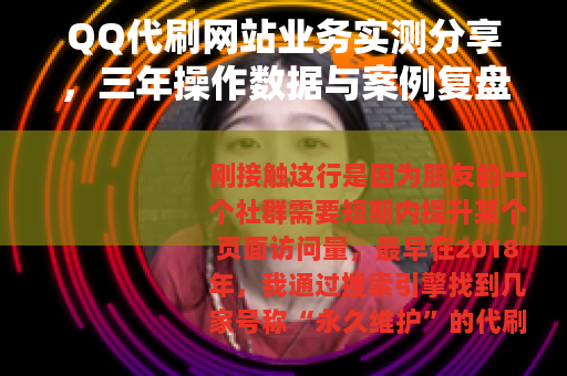 QQ代刷网站业务实测分享，三年操作数据与案例复盘