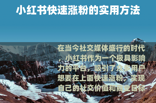 小红书快速涨粉的实用方法