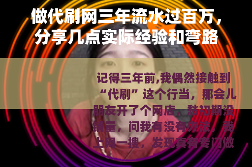 做代刷网三年流水过百万，分享几点实际经验和弯路