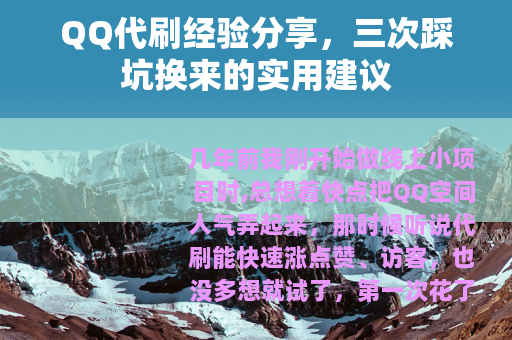 QQ代刷经验分享，三次踩坑换来的实用建议