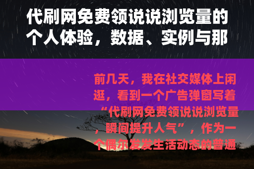 代刷网免费领说说浏览量的个人体验，数据、实例与那些年我踩过的坑