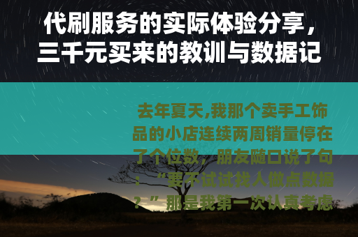 代刷服务的实际体验分享，三千元买来的教训与数据记录