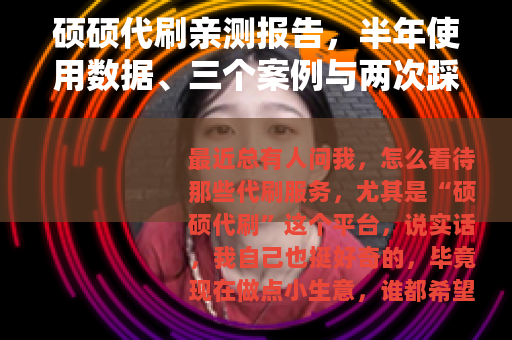 硕硕代刷亲测报告，半年使用数据、三个案例与两次踩坑经历分享