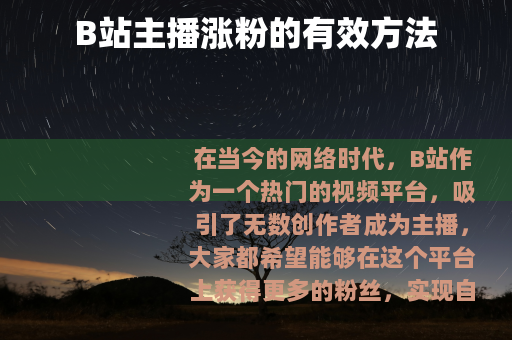 B站主播涨粉的有效方法