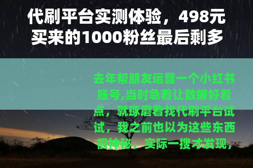 代刷平台实测体验，498元买来的1000粉丝最后剩多少？