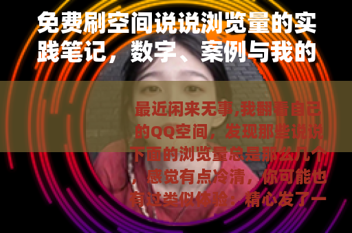 免费刷空间说说浏览量的实践笔记，数字、案例与我的踩坑之旅