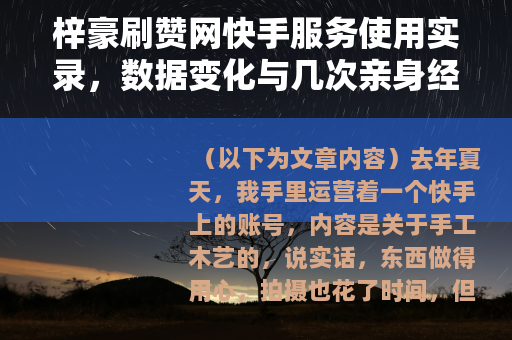 梓豪刷赞网快手服务使用实录，数据变化与几次亲身经历