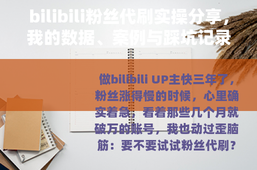 bilibili粉丝代刷实操分享，我的数据、案例与踩坑记录