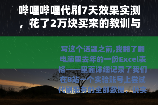 哔哩哔哩代刷7天效果实测，花了2万块买来的教训与数据记录