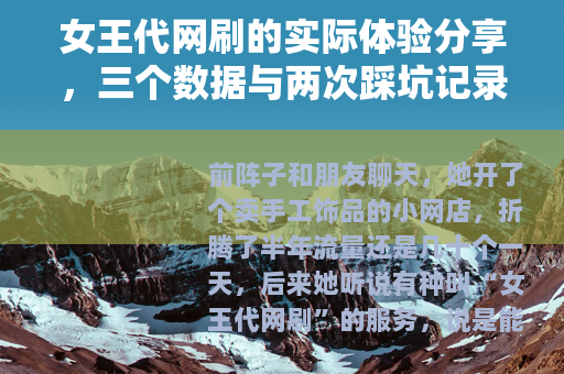 女王代网刷的实际体验分享，三个数据与两次踩坑记录