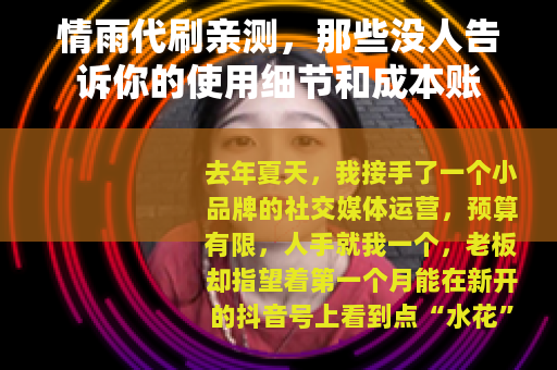 情雨代刷亲测，那些没人告诉你的使用细节和成本账
