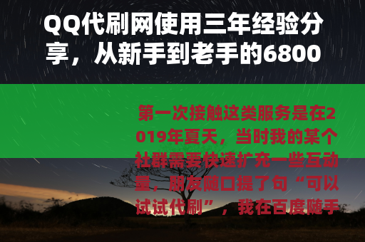 QQ代刷网使用三年经验分享，从新手到老手的6800元实战记录