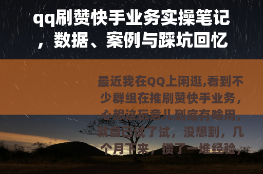 qq刷赞快手业务实操笔记，数据、案例与踩坑回忆