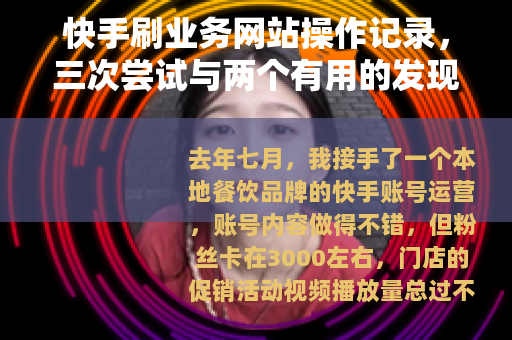 快手刷业务网站操作记录，三次尝试与两个有用的发现