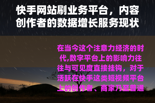 快手网站刷业务平台，内容创作者的数据增长服务现状观察