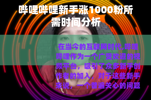 哔哩哔哩新手涨1000粉所需时间分析