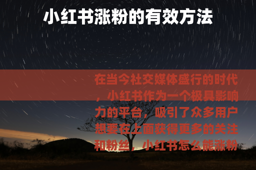 小红书涨粉的有效方法