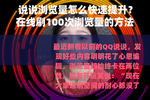 说说浏览量怎么快速提升？在线刷100次浏览量的方法分享
