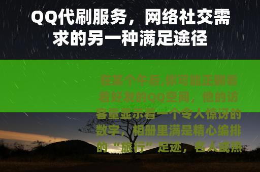 QQ代刷服务，网络社交需求的另一种满足途径