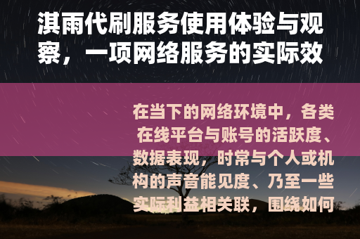 淇雨代刷服务使用体验与观察，一项网络服务的实际效果分析