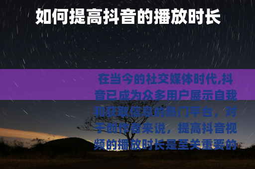 如何提高抖音的播放时长