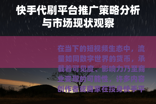 快手代刷平台推广策略分析与市场现状观察