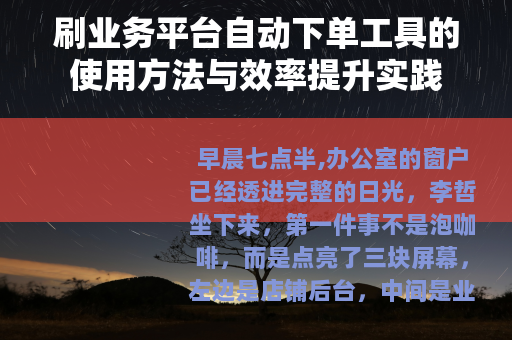 刷业务平台自动下单工具的使用方法与效率提升实践