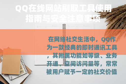 QQ在线网站刷取工具使用指南与安全注意事项