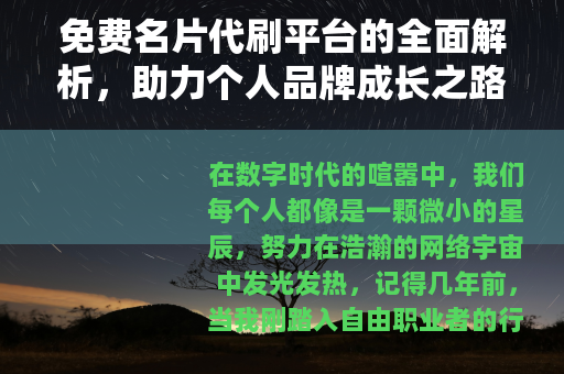 免费名片代刷平台的全面解析，助力个人品牌成长之路
