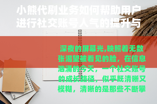小熊代刷业务如何帮助用户进行社交账号人气的提升与维护