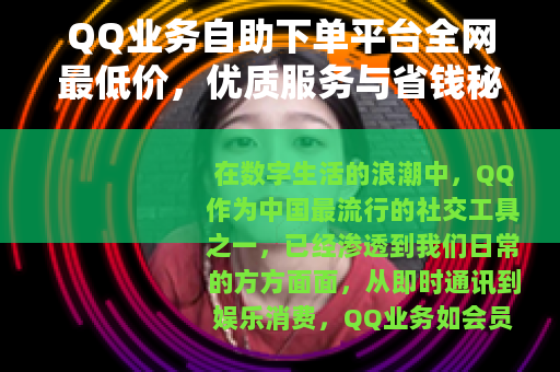 QQ业务自助下单平台全网最低价，优质服务与省钱秘诀全解析