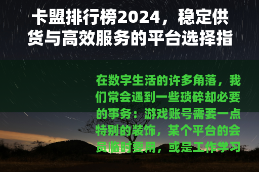 卡盟排行榜2024，稳定供货与高效服务的平台选择指南