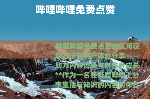 哔哩哔哩免费点赞