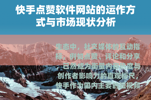 快手点赞软件网站的运作方式与市场现状分析
