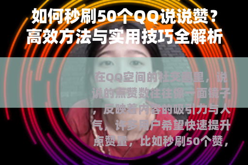 如何秒刷50个QQ说说赞？高效方法与实用技巧全解析