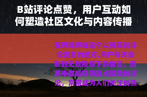B站评论点赞，用户互动如何塑造社区文化与内容传播效应