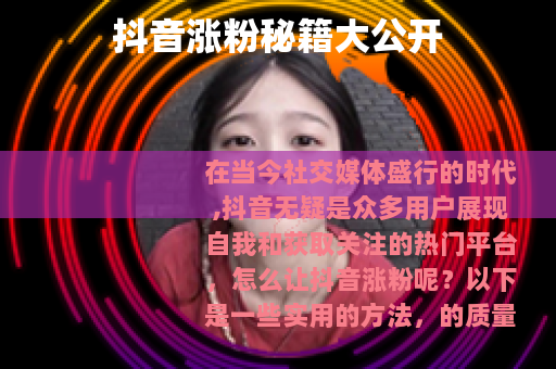 抖音涨粉秘籍大公开