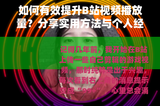 如何有效提升B站视频播放量？分享实用方法与个人经验分享