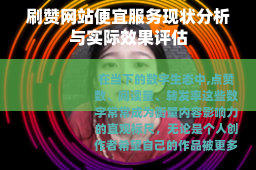 刷赞网站便宜服务现状分析与实际效果评估