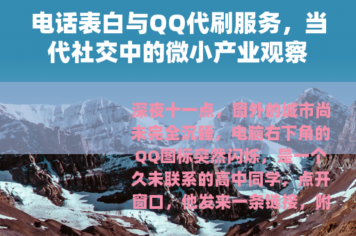 电话表白与QQ代刷服务，当代社交中的微小产业观察