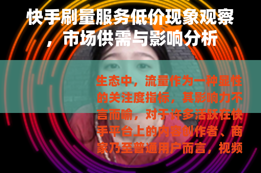 快手刷量服务低价现象观察，市场供需与影响分析