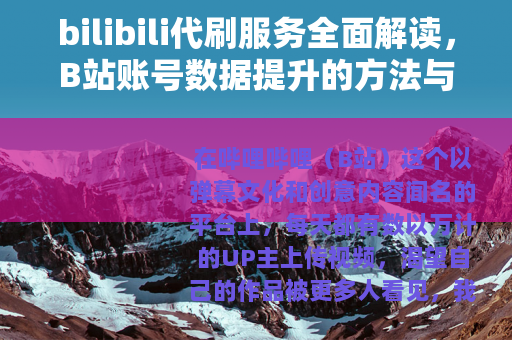 bilibili代刷服务全面解读，B站账号数据提升的方法与考量