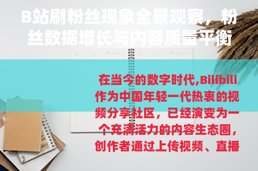 B站刷粉丝现象全景观察，粉丝数据增长与内容质量平衡的深层思考