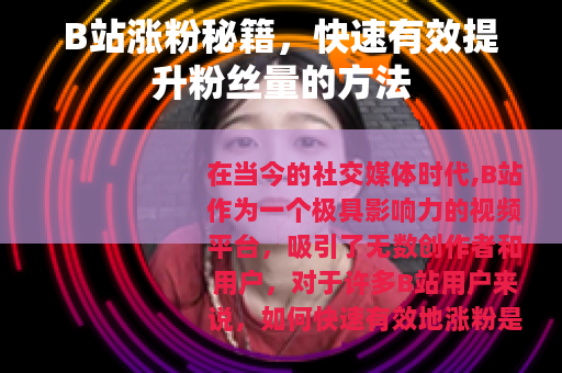 B站涨粉秘籍，快速有效提升粉丝量的方法