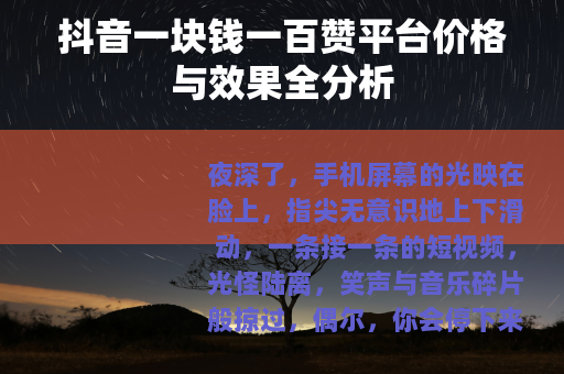 抖音一块钱一百赞平台价格与效果全分析