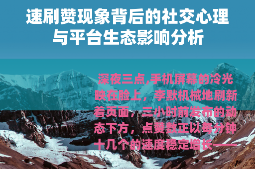 速刷赞现象背后的社交心理与平台生态影响分析