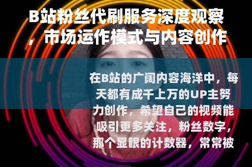 B站粉丝代刷服务深度观察，市场运作模式与内容创作者的成长选择
