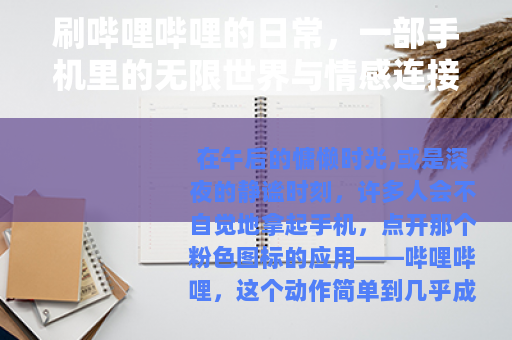 刷哔哩哔哩的日常，一部手机里的无限世界与情感连接