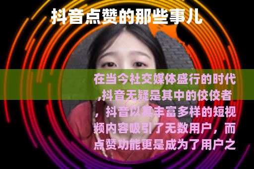 抖音点赞的那些事儿